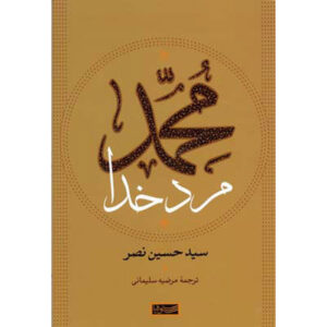Muhammad Man of Allah Boek door Seyyed Hossein Nasr