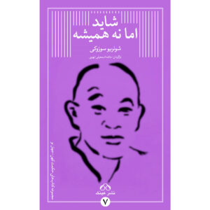 Not Always So: Practicing Zen – Shunryū Suzuki (Farsi)