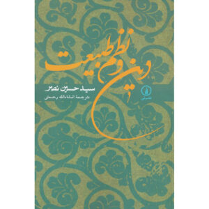 Religion and the Order of Nature – Seyyed Hossein Nasr (Farsi)