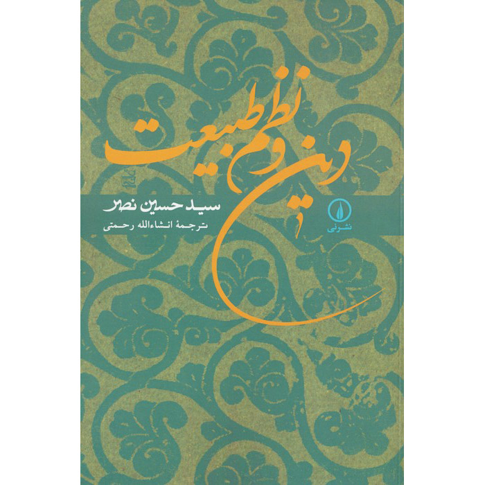 Religion and the Order of Nature – Seyyed Hossein Nasr (Farsi)