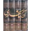 Sahih al-Bukhari – Perzische Vertaling (4-Delige Set)