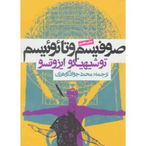 Soefisme en Taoïsme – Toshihiko Izutsu (Farsi Editie)