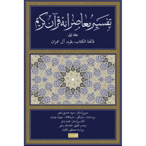 Tafsir Moaseraneh-ye Qur’an door Seyyed Hossein Nasr (Diverse Delen)