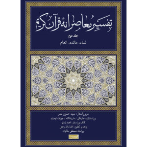 Tafsir Moaseraneh-ye Qur’an Deel 2 door Seyyed Hossein Nasr (Farsi)