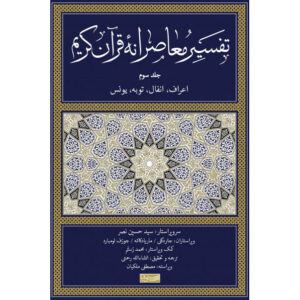 Tafsir Moaseraneh-ye Qur’an Deel 3 door Seyyed Hossein Nasr (Farsi)