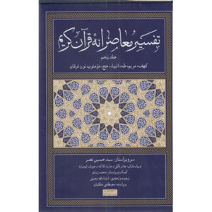 Tafsir Moaseraneh-ye Qur’an Deel 5 door Seyyed Hossein Nasr (Farsi)