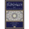Tafsir Moaseraneh-ye Qur’an Deel 7 door Seyyed Hossein Nasr (Farsi)