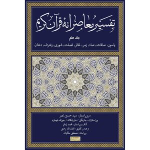 Tafsir Moaseraneh-ye Qur’an Deel 7 door Seyyed Hossein Nasr (Farsi)