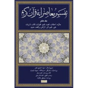 Tafsir Moaseraneh-ye Qur’an Deel 8 door Seyyed Hossein Nasr (Farsi)