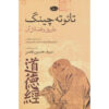 Tao Te Ching door Toshihiko Izutsu (Farsi Vertaling)