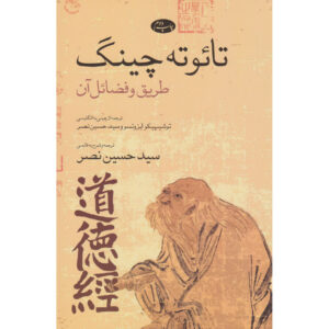 Tao Te Ching door Toshihiko Izutsu (Farsi Vertaling)
