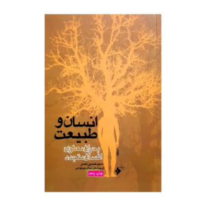 De Ontmoeting van Mens en Natuur Boek door Seyyed Hossein Nasr (Farsi)