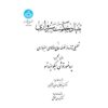 De Fundamentele Structuur van Sabzawari’s Metafysica door Toshihiko Izutsu (Farsi)