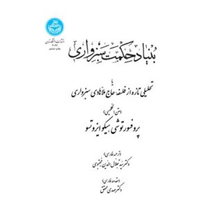 De Fundamentele Structuur van Sabzawari’s Metafysica door Toshihiko Izutsu (Farsi)