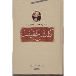 The Garden of Truth Boek door Seyyed Hossein Nasr (Farsi)
