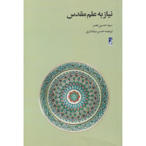 The Need for a Sacred Science Boek door Seyyed Hossein Nasr (Farsi)