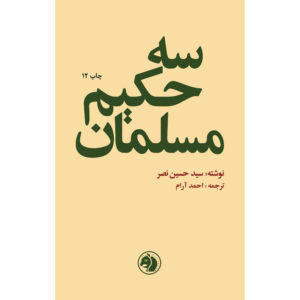Three Muslim Sages – Seyyed Hossein Nasr (Farsi)