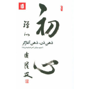 Zen Mind, Beginner’s Mind Boek door Shunryū Suzuki (Farsi)