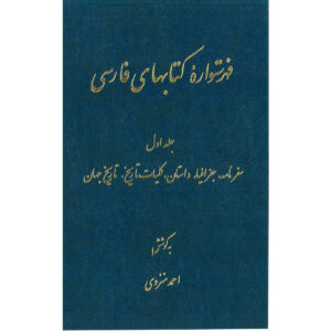 Index van de Perzische Encyclopedie door Ahmad Monzavi – Deel 1