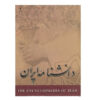 Encyclopedie van Iran (Daneshnameye Iran) #1 door Kazem Mousavi Bojnourdi
