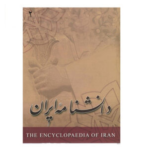 Encyclopedie van Iran (Daneshnameye Iran) #2 door Kazem Mousavi Bojnourdi
