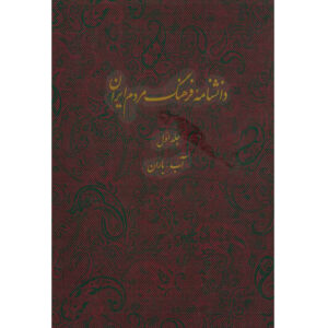 Encyclopedie van de Iraanse Volkscultuur #1 door Kazem Mousavi Bojnourdi
