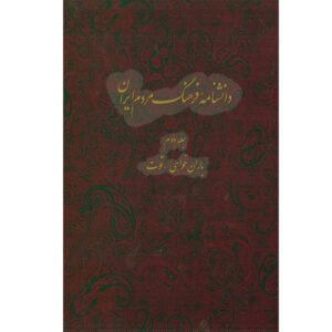 Encyclopedie van de Iraanse Volkscultuur #2 door Kazem Mousavi Bojnourdi