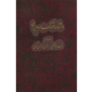 Encyclopedie van de Iraanse Volkscultuur #3 door Kazem Mousavi Bojnourdi