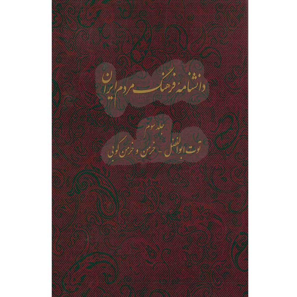 Encyclopedie van de Iraanse Volkscultuur #3 door Kazem Mousavi Bojnourdi