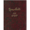 Encyclopedie van de Iraanse Volkscultuur #4 door Kazem Mousavi Bojnourdi