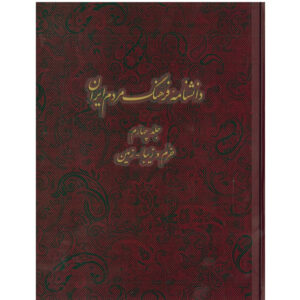 Encyclopedie van de Iraanse Volkscultuur #4 door Kazem Mousavi Bojnourdi