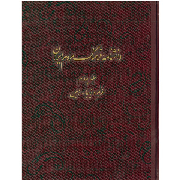 Encyclopedie van de Iraanse Volkscultuur #4 door Kazem Mousavi Bojnourdi