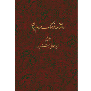 Encyclopedie van de Iraanse Volkscultuur #5 door Kazem Mousavi Bojnourdi