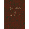 Encyclopedie van de Iraanse Volkscultuur #6 door Kazem Mousavi Bojnourdi