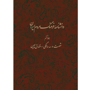 Encyclopedie van de Iraanse Volkscultuur #6 door Kazem Mousavi Bojnourdi