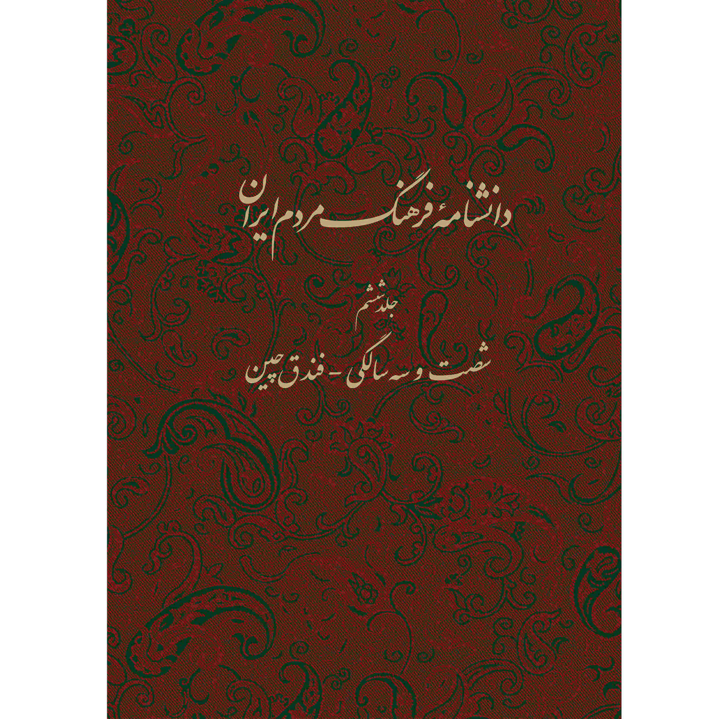 Encyclopedie van de Iraanse Volkscultuur #6 door Kazem Mousavi Bojnourdi