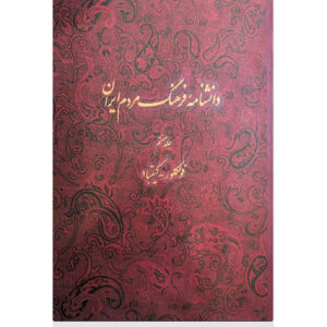 Encyclopedie van de Iraanse Volkscultuur #7 door Kazem Mousavi Bojnourdi