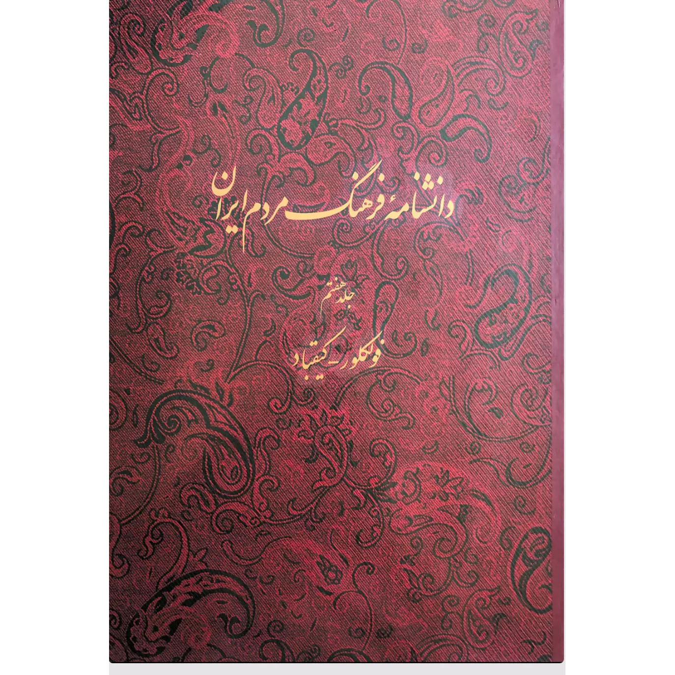 Encyclopedie van de Iraanse Volkscultuur #7 door Kazem Mousavi Bojnourdi