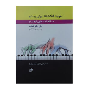 Fingerpower Anthology – John W. Schaum (Farsi) Vol. 1