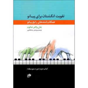 Fingerpower Anthology – John W. Schaum (Farsi) Vol. 2