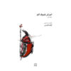 Ghichak Muziekboek door Azadeh Shams – Vol. 1