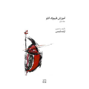 Ghichak Muziekboek door Azadeh Shams – Vol. 1