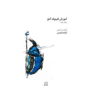 Ghichak Muziekboek door Azadeh Shams – Vol. 2