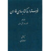 Index van de Perzische Encyclopedie door Ahmad Monzavi – Deel 10