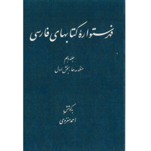 Index van de Perzische Encyclopedie door Ahmad Monzavi – Deel 10
