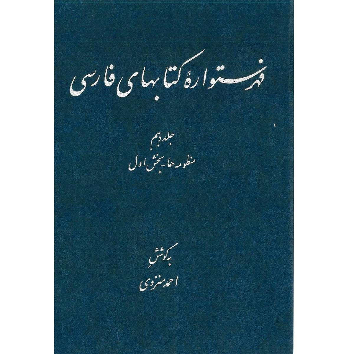 Index van de Perzische Encyclopedie door Ahmad Monzavi – Deel 10