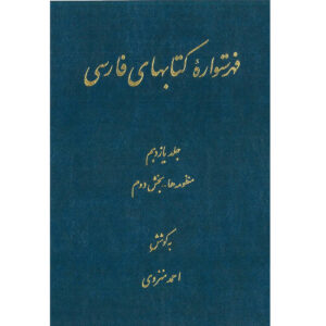 Index van de Perzische Encyclopedie door Ahmad Monzavi – Deel 11
