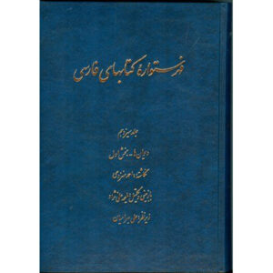 Index van de Perzische Encyclopedie door Ahmad Monzavi – Deel 12