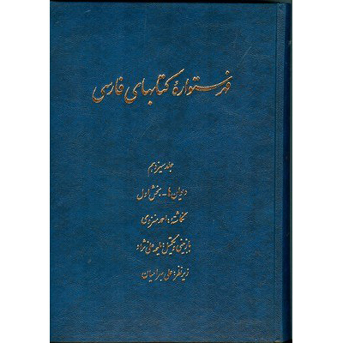 Index van de Perzische Encyclopedie door Ahmad Monzavi – Deel 12