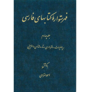 Index van de Perzische Encyclopedie door Ahmad Monzavi – Deel 4